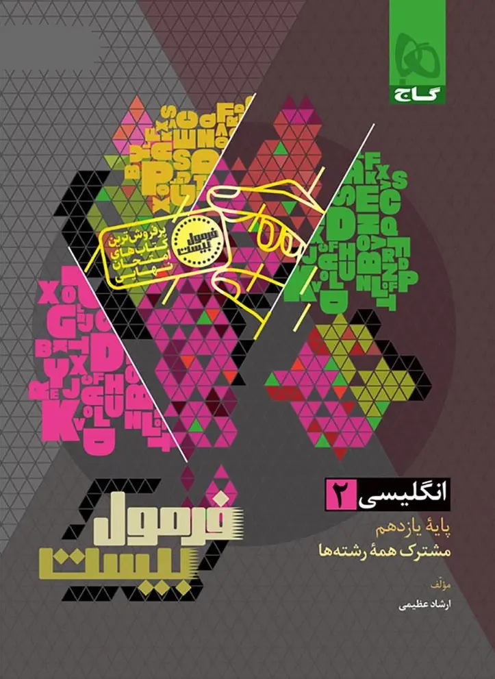 زبان انگلیسی یازدهم فرمول بیست گاج