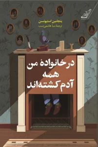 کتاب در خانوادۀ من همه آدم کشته‌اند