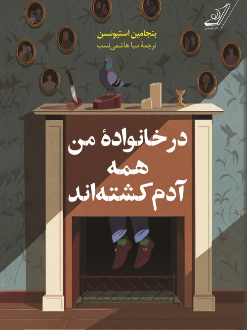 کتاب در خانوادۀ من همه آدم کشتهاند
