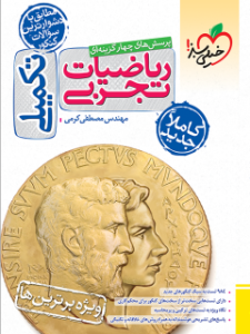 کتاب ریاضیات تجربی تست تکمیلی خیلی سبز