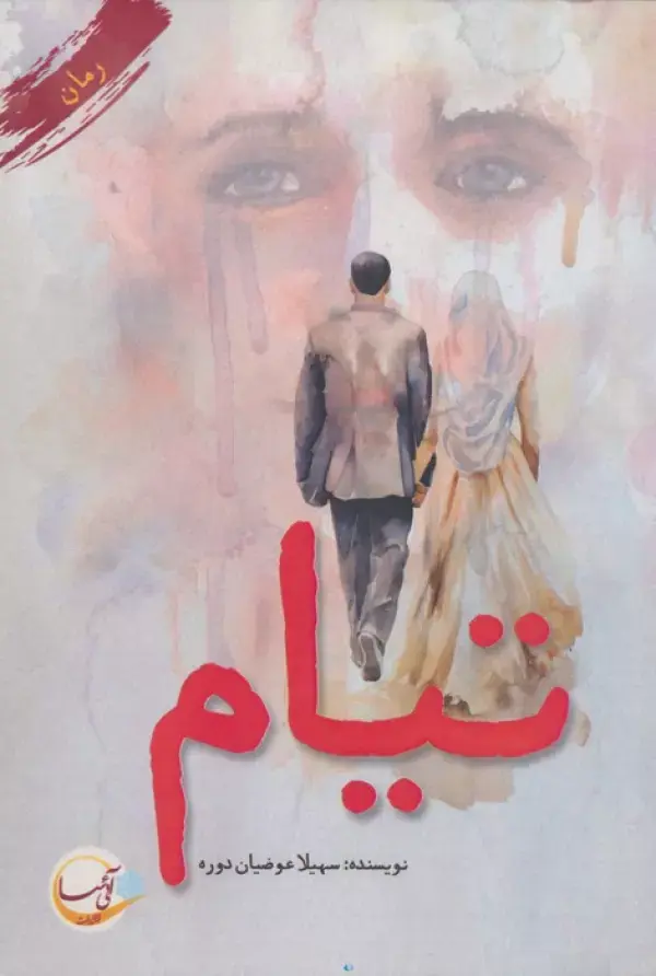 کتاب تیام کتاب تیام