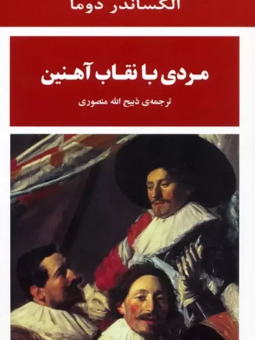 کتاب مردی با نقاب آهنین