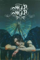 کتاب هیس هیس 2 کتاب هیس هیس 2