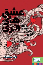 کتاب عشقهای فری کتاب عشقهای فری