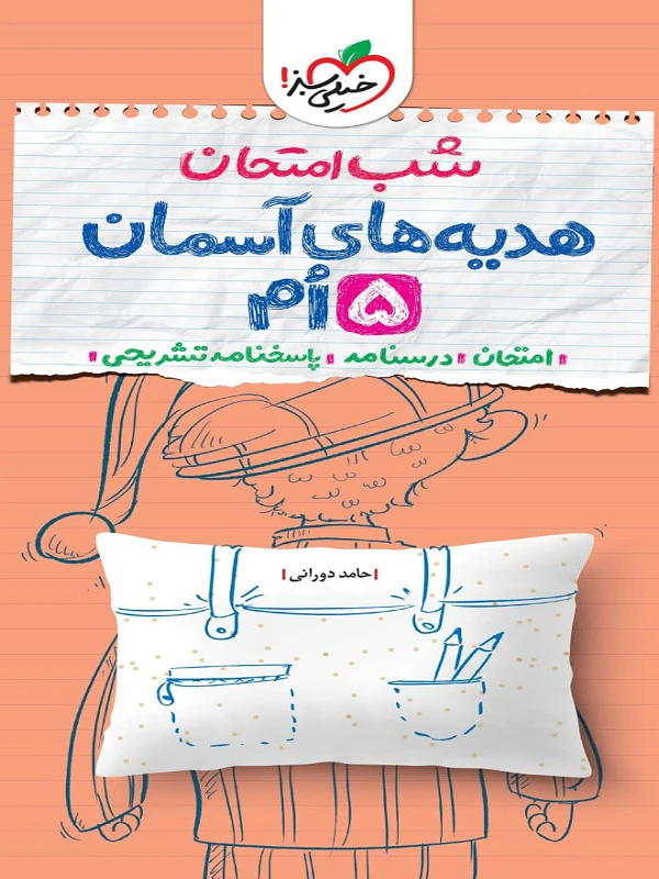 هدیه های آسمان پنجم شب امتحان خیلی سبز