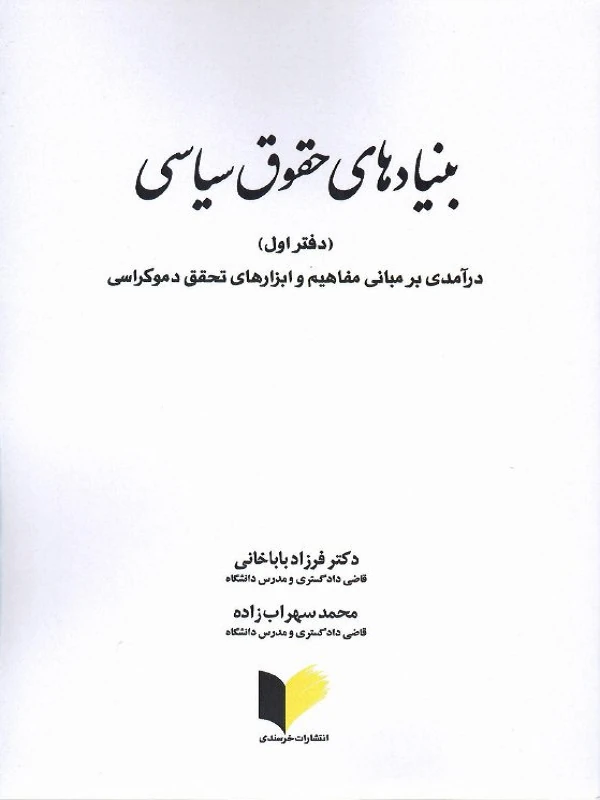 کتاب بنیادهای حقوق سیاسی