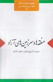 کتاب منطقه ها و سرزمین های آزاد کتاب منطقه ها و سرزمین های آزاد