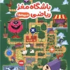 Fruit Math Brain Club کتاب باشگاه مغز ریاضی میوه ها