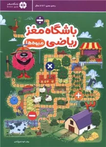 کتاب باشگاه مغز ریاضی میوه ها