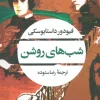 GVr77W9muPDPcc1ZGuwBuVzprc6QeiR9 کتاب شب های روشن