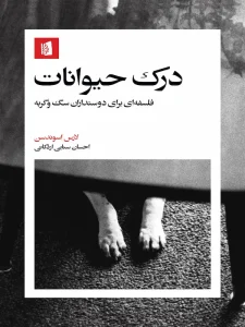 کتاب درک حیوانات