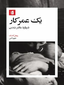 کتاب یک عمر کار