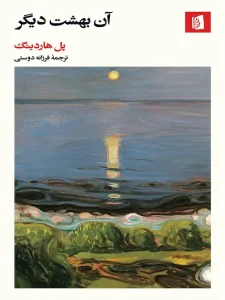 کتاب آن بهشت دیگر