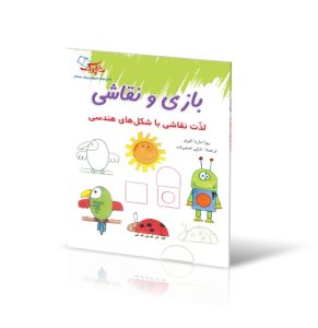 کتاب بازی و نقاشی