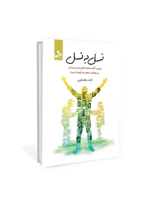 کتاب نسل به نسل
