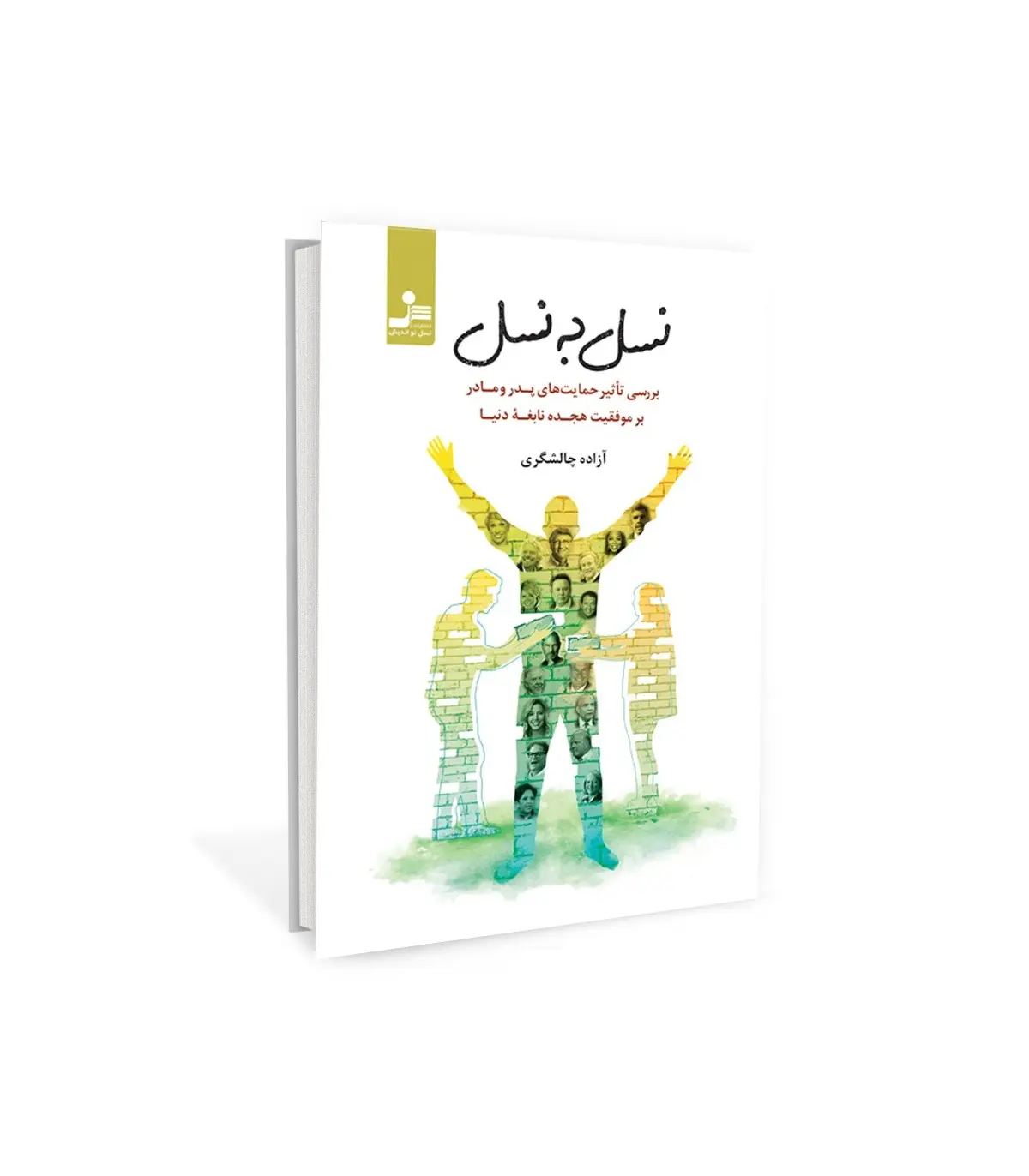 نسل به نسل
