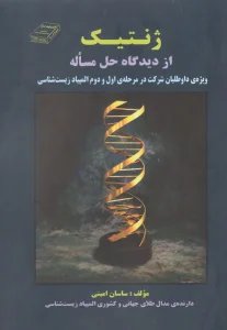 کتاب ژنتیک از دیدگاه حل مساله