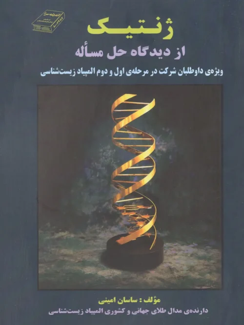 کتاب ژنتیک از دیدگاه حل مساله