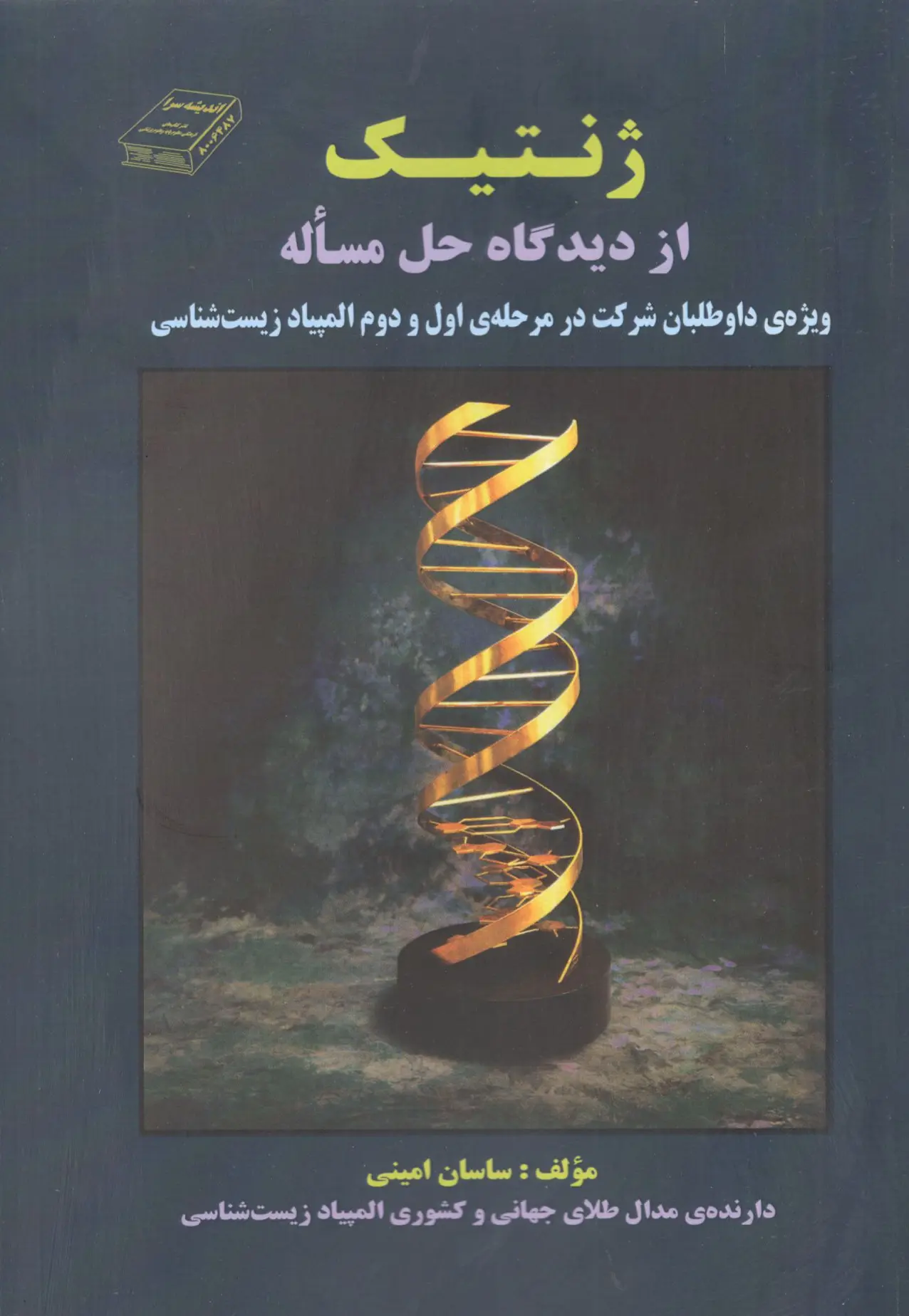 کتاب ژنتیک از دیدگاه حل مساله کتاب ژنتیک از دیدگاه حل مساله