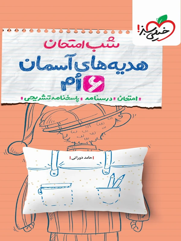 هدیه های آسمان ششم شب امتحان خیلی سبز