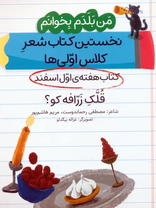 کتاب قلک زرافه کو