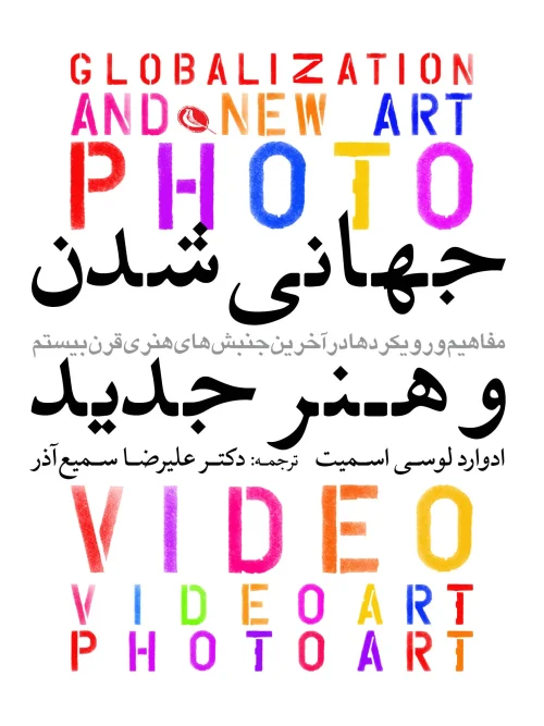 کتاب جهانی شدن و هنر جدید