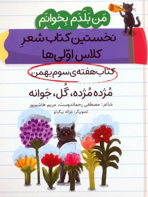 کتاب مژده مژده گل جوانه