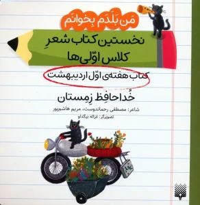 کتاب خداحافظ زمستان