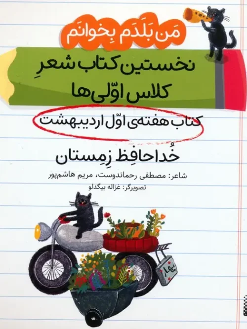 کتاب خداحافظ زمستان