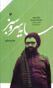 کتاب سایه سرو سبز