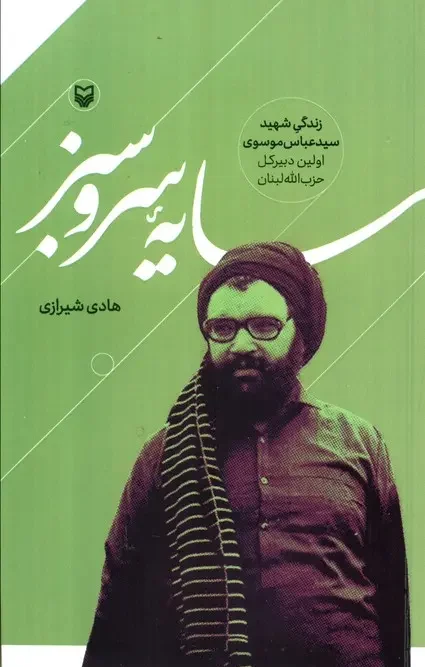 کتاب سایه سرو سبز