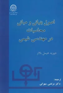 کتاب راهنمای اصول بنیانی و مبانی محاسبات در مهندسی شیمی