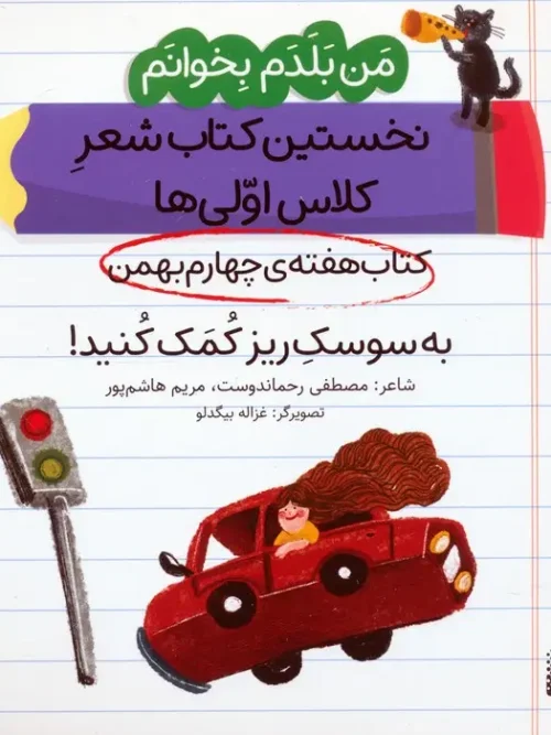 کتاب به سوسک ریز کمک کنید