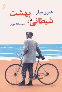 کتاب شیطانی در بهشت