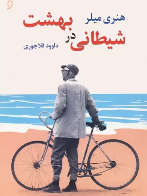 کتاب شیطانی در بهشت