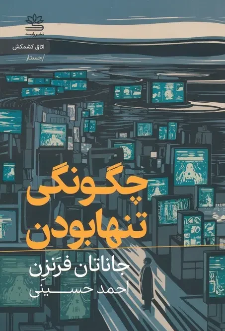 کتاب چگونگی تنها بودن