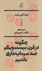 کتاب چگونه‌ در قرن‌ بیست‌ و‌ یکم‌ ضد سرمایه‌داری‌ باشیم