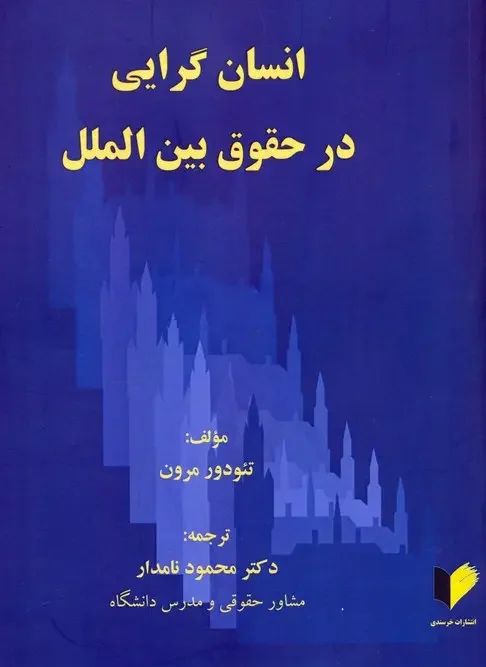 کتاب انسان گرایی در حقوق بین الملل