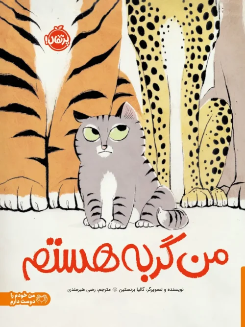 کتاب من گربه هستم