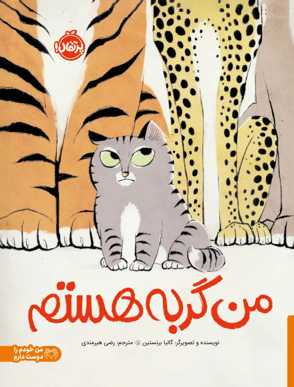 من گربه هستم