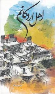 کتاب اهل اردکانم