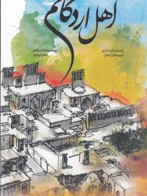 کتاب اهل اردکانم