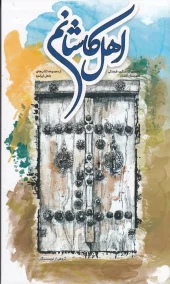 کتاب اهل کاشانم کتاب اهل کاشانم