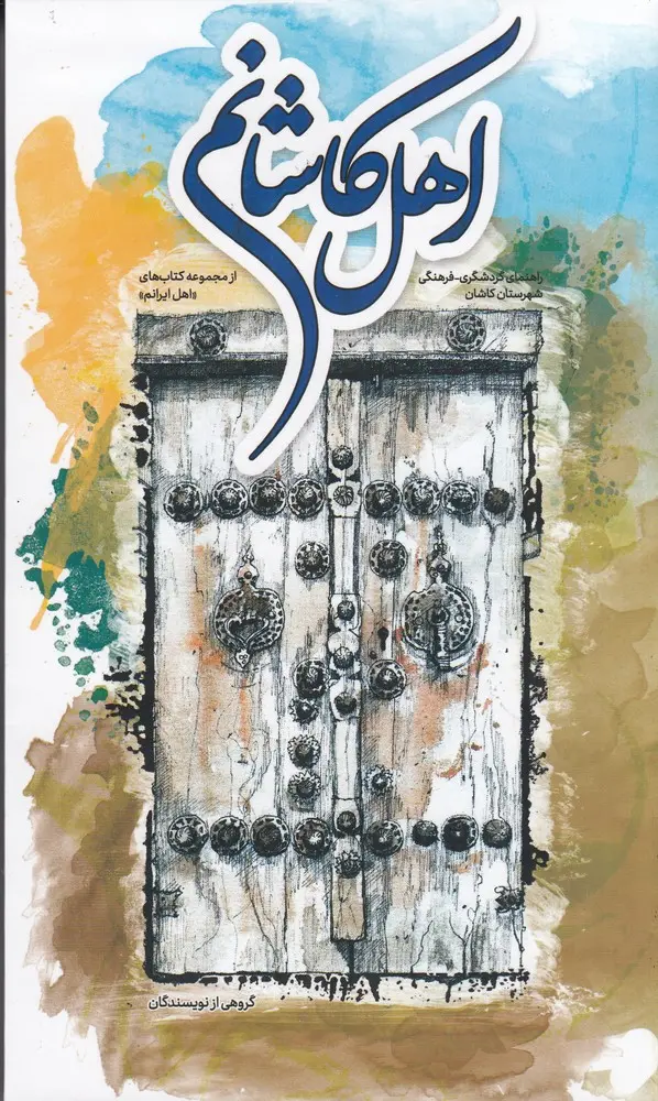 کتاب اهل کاشانم کتاب اهل کاشانم