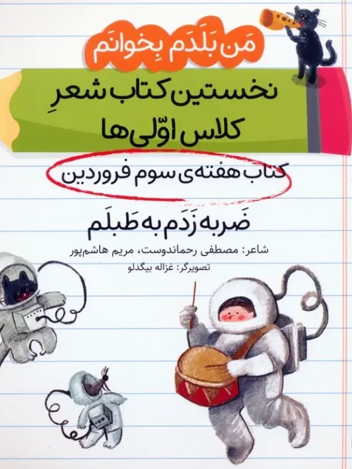 کتاب ضربه زدم به طبلم