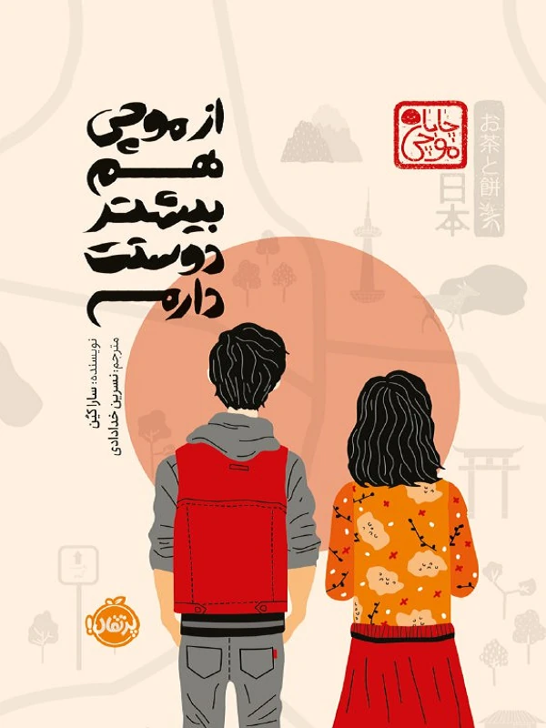 از موچی هم بیشتر دوستت دارم