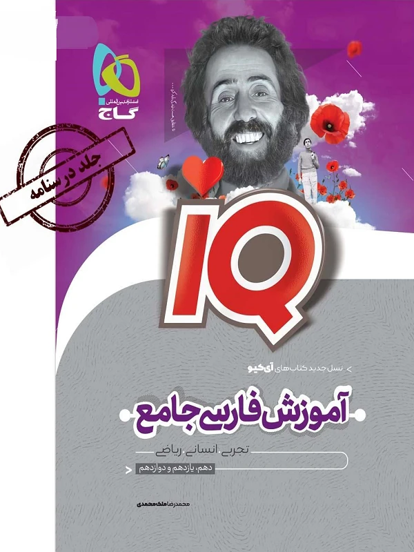 IQ درسنامه ادبیات فارسی جامع کنکور جلد دوم گاج