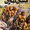 Illustrated Encyclopedia of Human Descendants کتاب دایره المعارف مصور انسان تباران