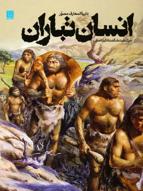 کتاب دایره المعارف مصور انسان تباران