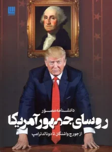 کتاب دانشنامه مصور روسای جمهور آمریکا